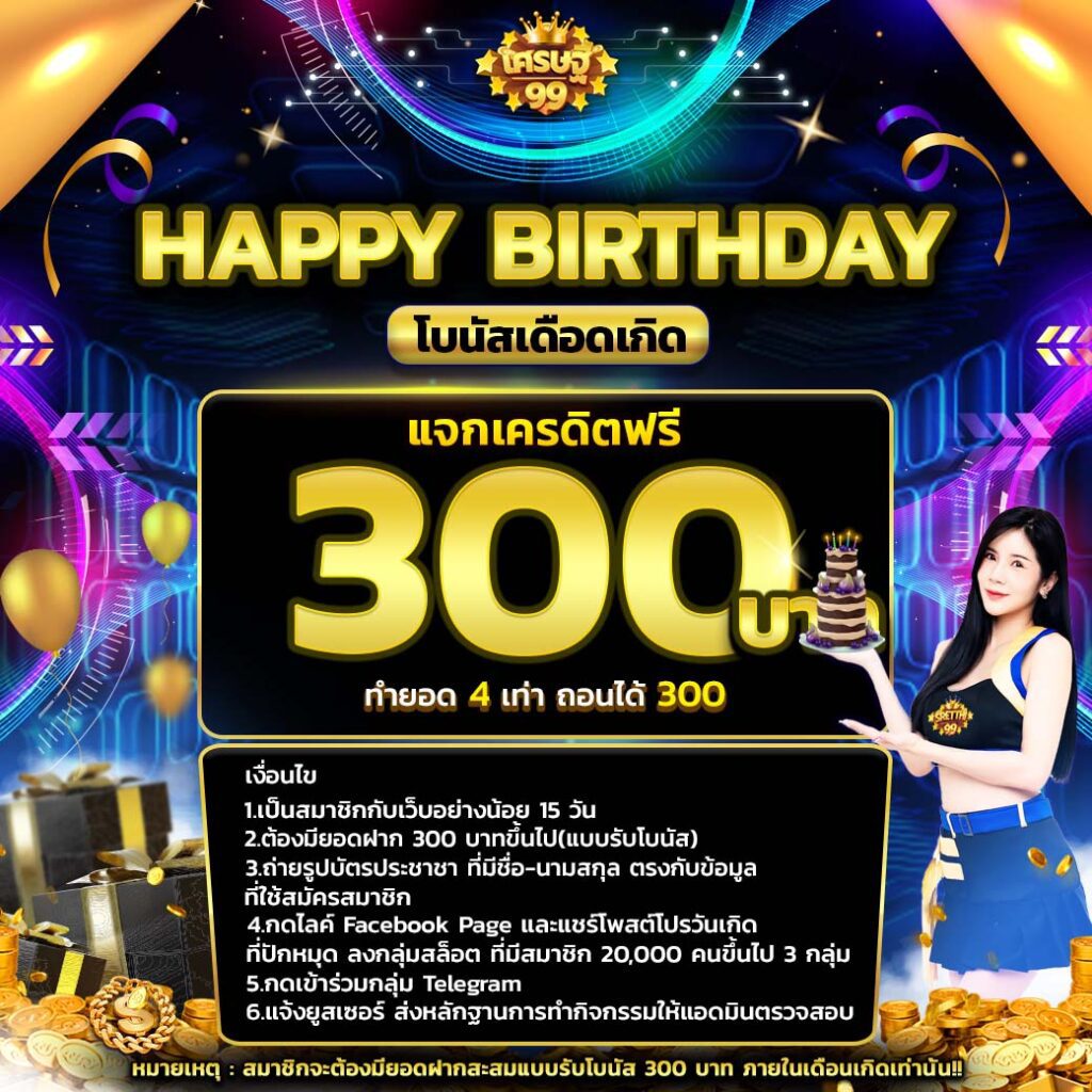 โบนัสเดือนเกิด