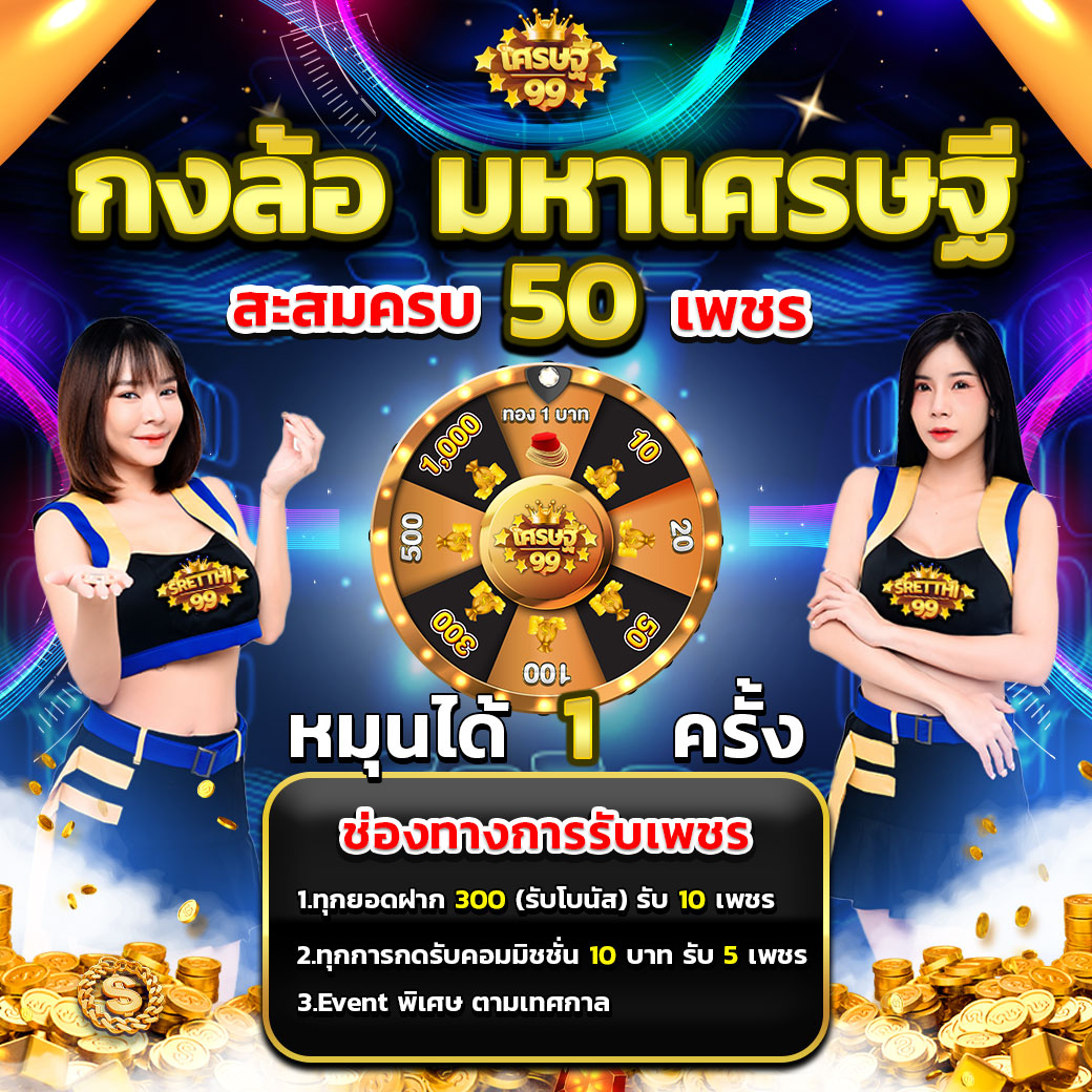 กิจกรรมเว็บsretthi99