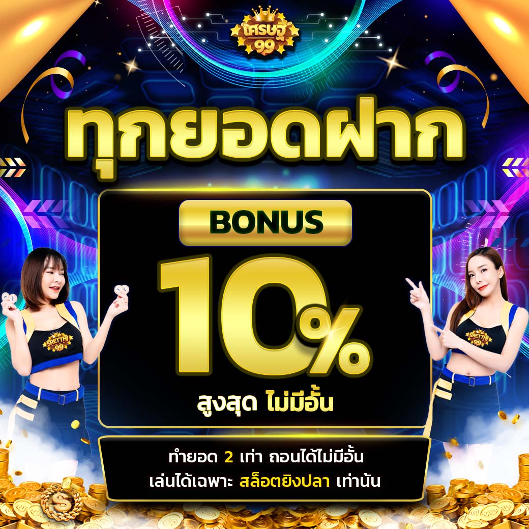โปรโมชั่นเว็บsretthi99
