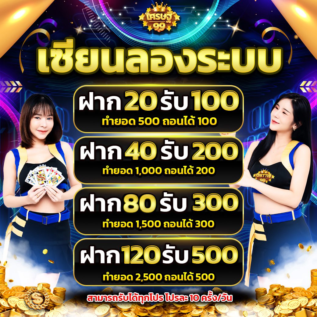 โปรโมชั่นเว็บsretthi99