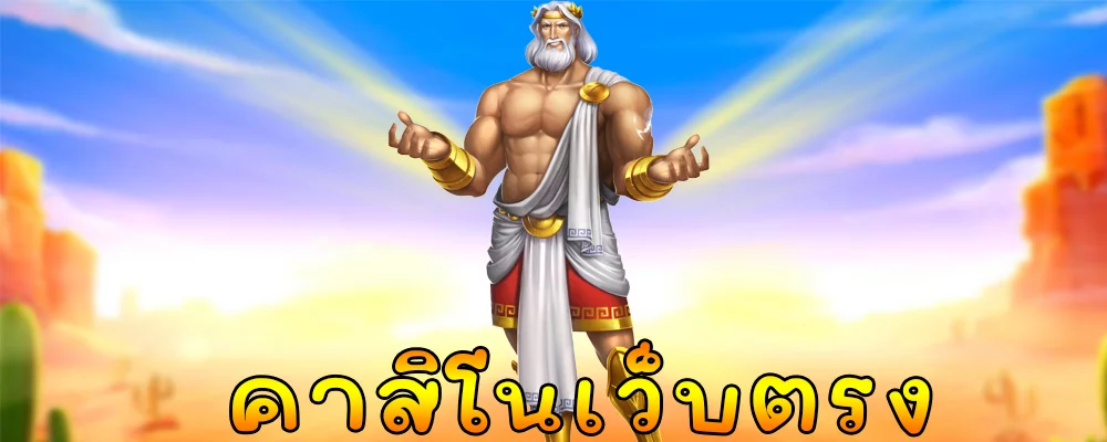 คาสิโนเว็บตรง