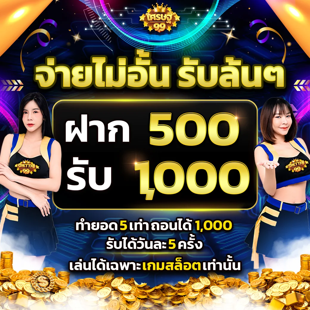 โปรโมชั่นเว็บsretthi99