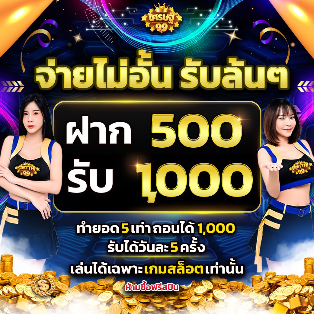 โปรโมชั่นเว็บsretthi99