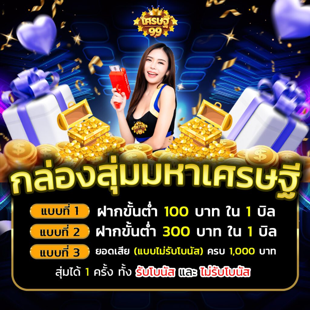 กล่องสุ่มมหาเศรษฐี