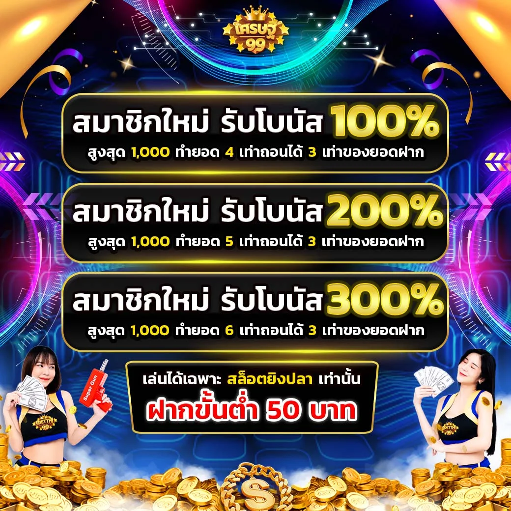 โปรโมชั่นเว็บsretthi99