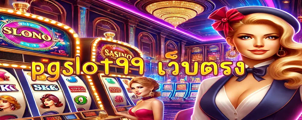 pgslot99 เว็บตรง