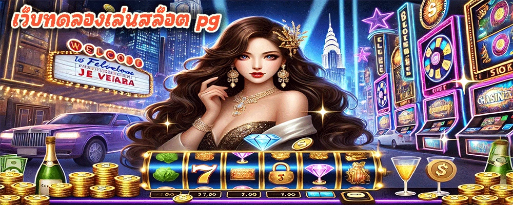 เว็บทดลองเล่นสล็อต pg