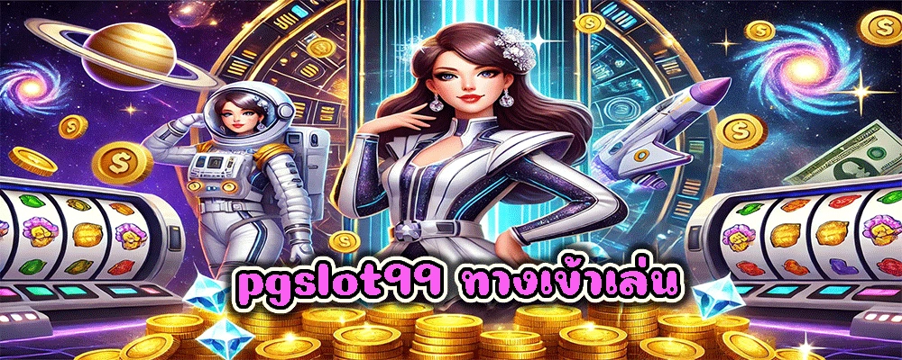 pgslot99 ทางเข้าเล่น