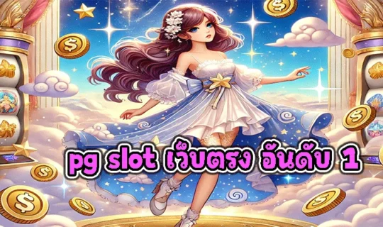 pg slot เว็บตรง อันดับ 1