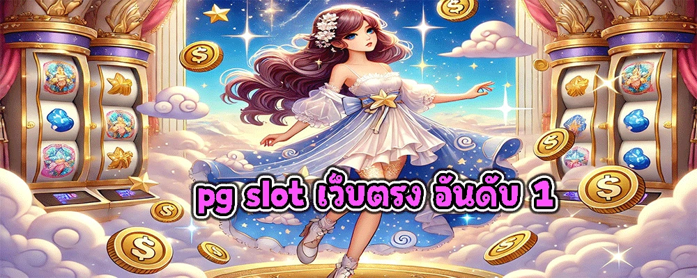 pg slot เว็บตรง อันดับ 1