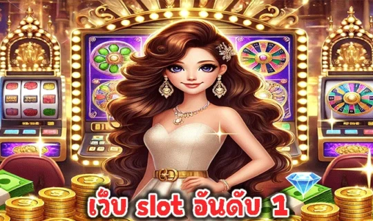เว็บ slot อันดับ 1
