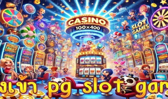 ทางเข้า pg slot game