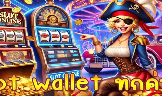 slot wallet ทุกค่าย