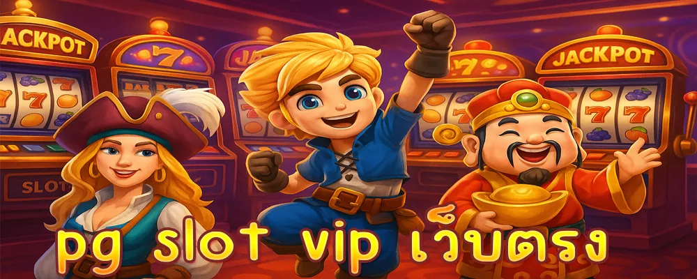 pg slot vip เว็บตรง