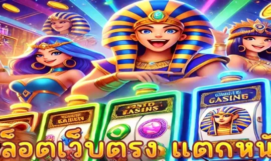 สล็อตเว็บตรง แตกหนัก