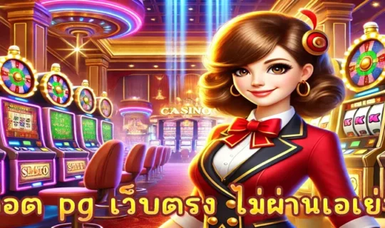สล็อต pg เว็บตรง ไม่ผ่านเอเย่นต์