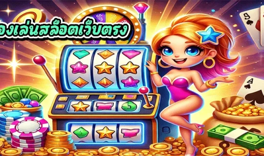 ทดลองเล่นสล็อตเว็บตรง