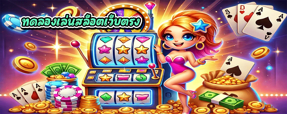 ทดลองเล่นสล็อตเว็บตรง