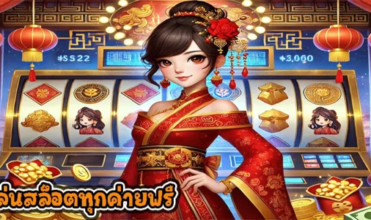 ทดลองเล่นสล็อตทุกค่ายฟรี