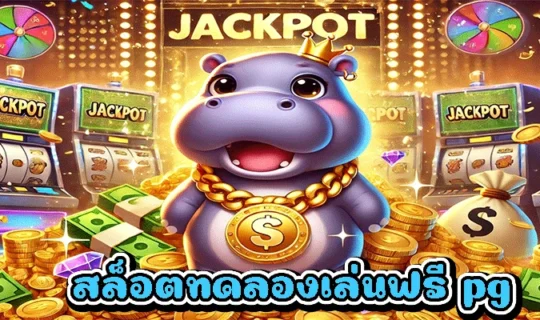 สล็อตทดลองเล่นฟรี pg
