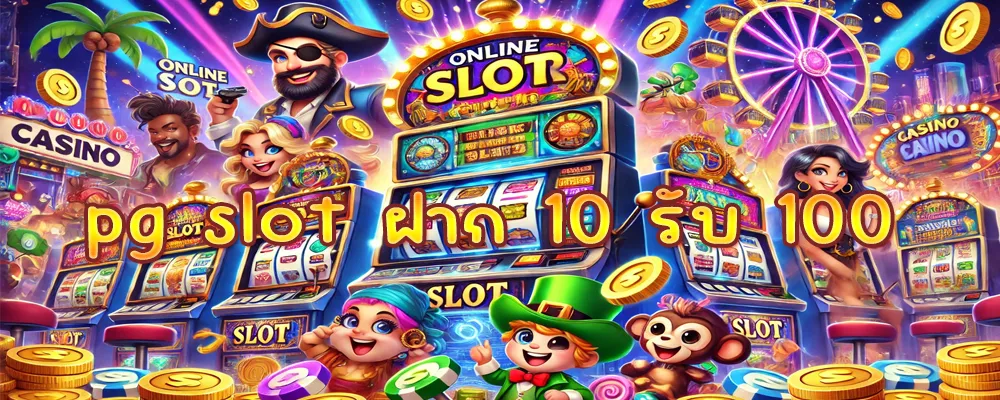 pg slot ฝาก 10 รับ 100