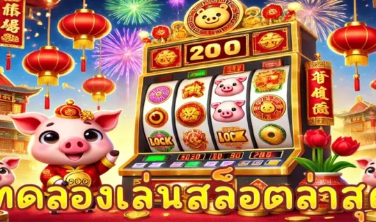 ทดลองเล่นสล็อตล่าสุด