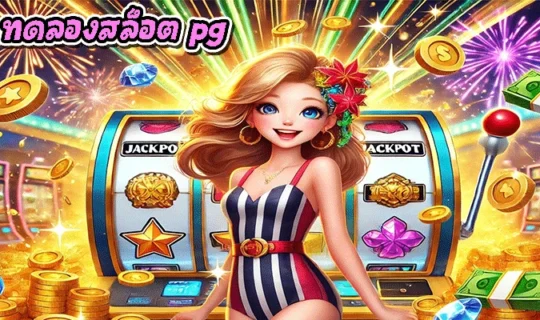 ทดลองสล็อต pg