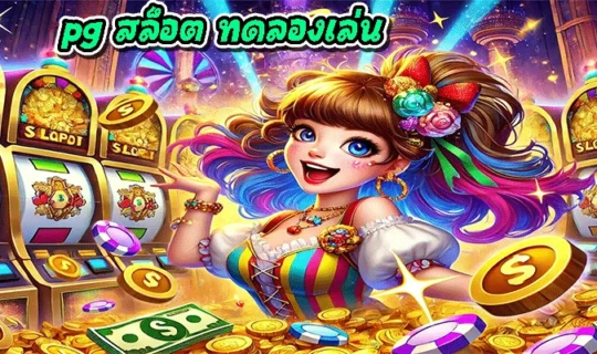 pg สล็อต ทดลองเล่น