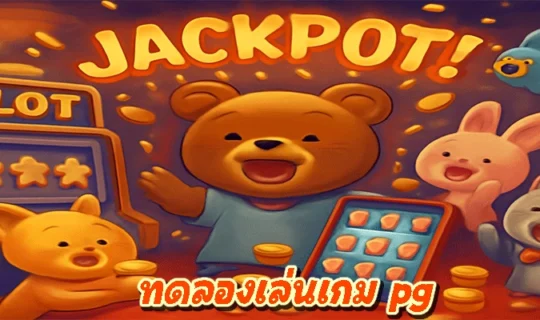 ทดลองเล่นเกม pg