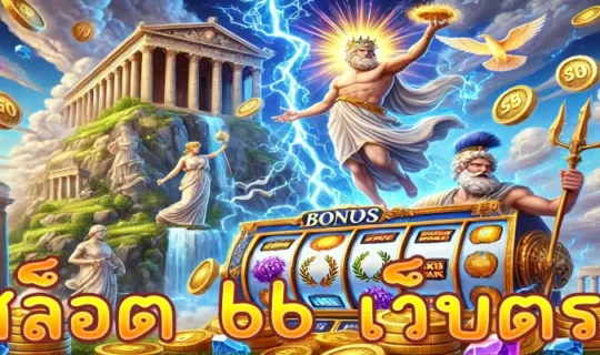 สล็อต 66 เว็บตรง