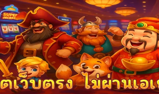 สล็อตเว็บตรง ไม่ผ่านเอเย่นต์