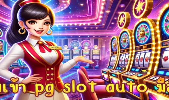 ทางเข้า pg slot auto มือถือ