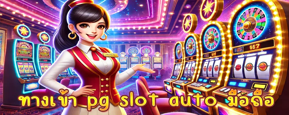 ทางเข้า pg slot auto มือถือ