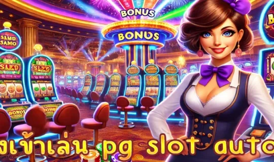 ทางเข้าเล่น pg slot auto