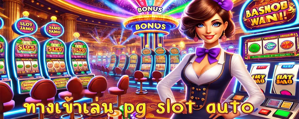 ทางเข้าเล่น pg slot auto