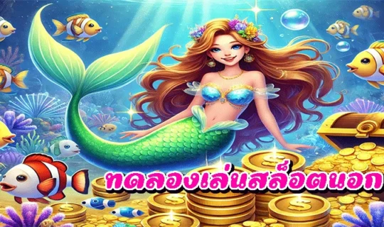 ทดลองเล่นสล็อตนอก