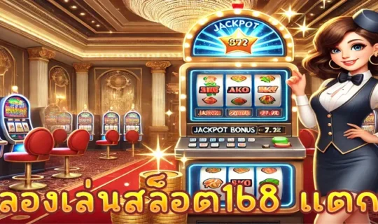 ทดลองเล่นสล็อต168 แตกง่าย