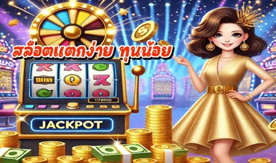 สล็อตแตกง่าย ทุนน้อย