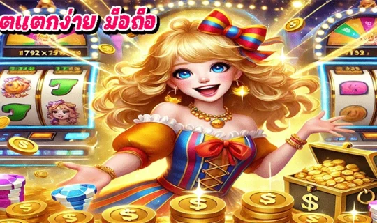 สล็อตแตกง่าย มือถือ
