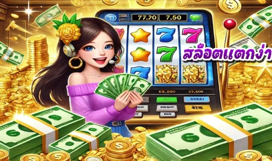 สล็อตแตกง่ายล่าสุด