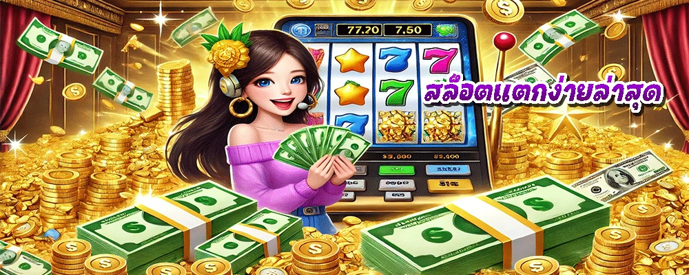 สล็อตแตกง่ายล่าสุด