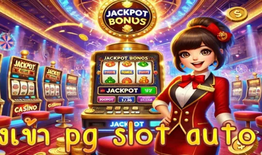 ทางเข้า pg slot auto 168
