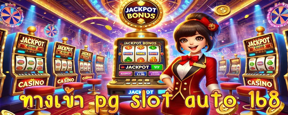 ทางเข้า pg slot auto 168