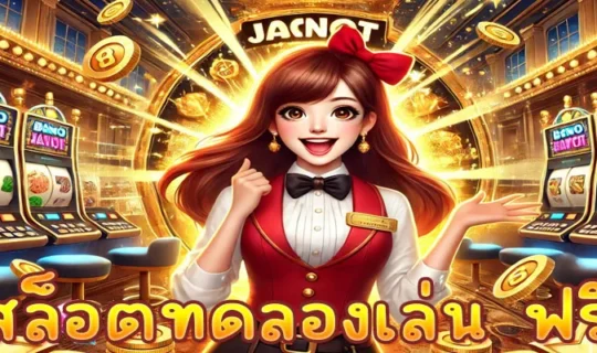 สล็อตทดลองเล่น ฟรี