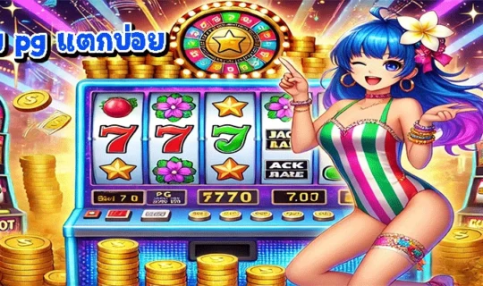 เกม pg แตกบ่อย