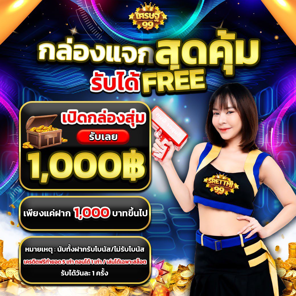 กิจกรรมเว็บsretthi99