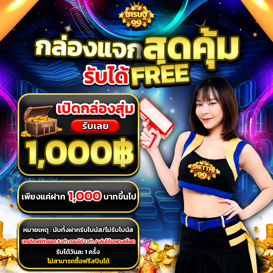กิจกรรมเว็บsretthi99