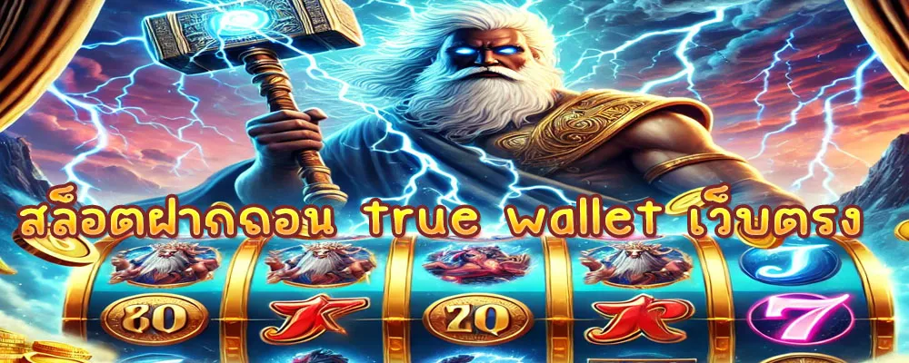 สล็อตฝากถอน true wallet เว็บตรง