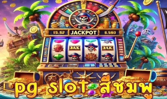 pg slot สีชมพู