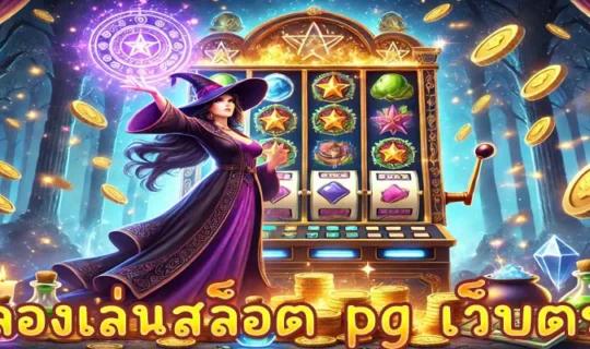 ทดลองเล่นสล็อต pg เว็บตรง